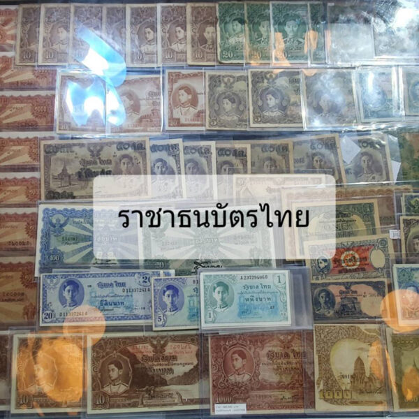 ธนบัตรเก่า