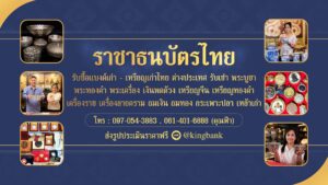 ราชาธนบัตรไทย สาขาโคราช